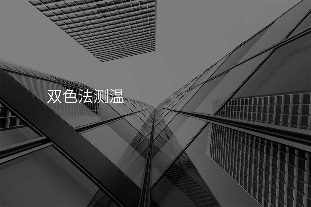 双色法测温