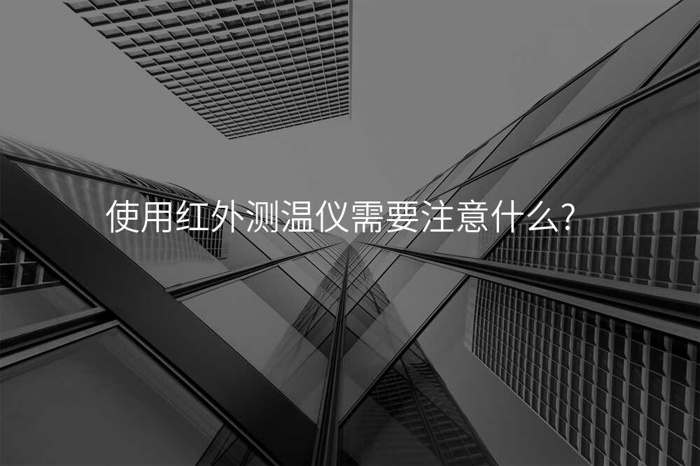 使用红外测温仪需要注意什么?