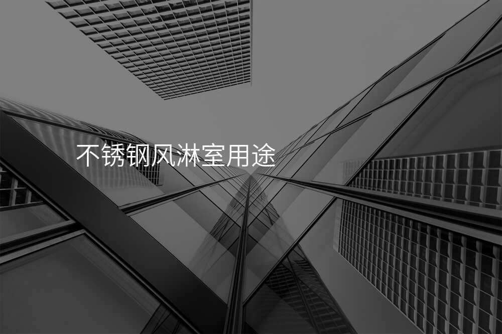 不锈钢风淋室用途