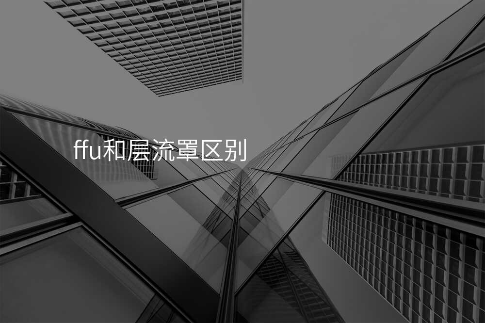 ffu和层流罩区别