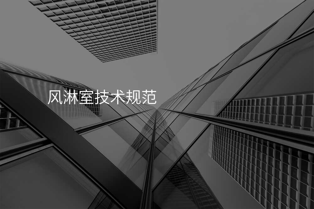 风淋室技术规范
