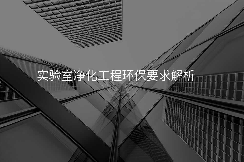实验室净化工程环保要求解析