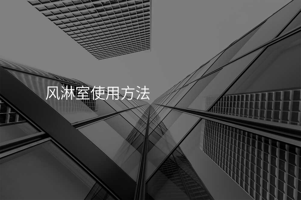 风淋室使用方法