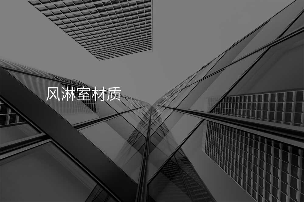 风淋室材质