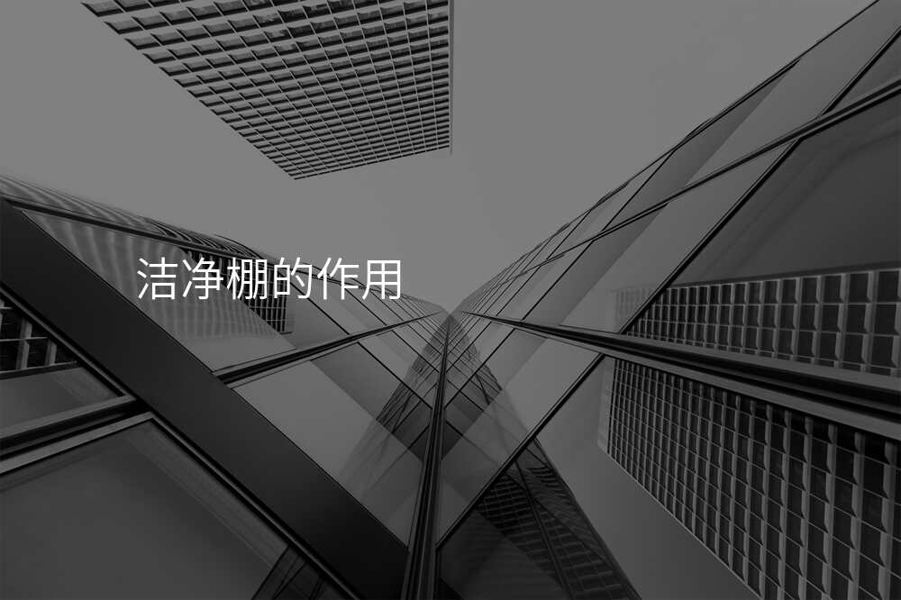 洁净棚的作用