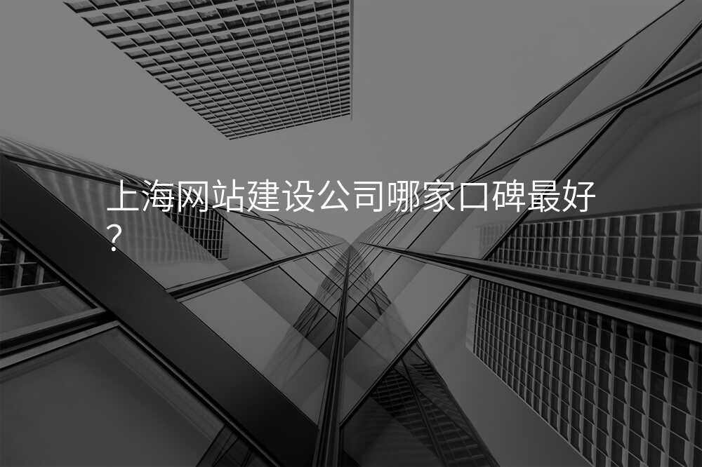 上海网站建设公司哪家口碑最好?