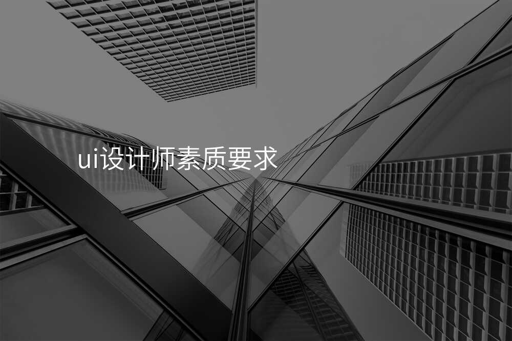 ui设计师素质要求