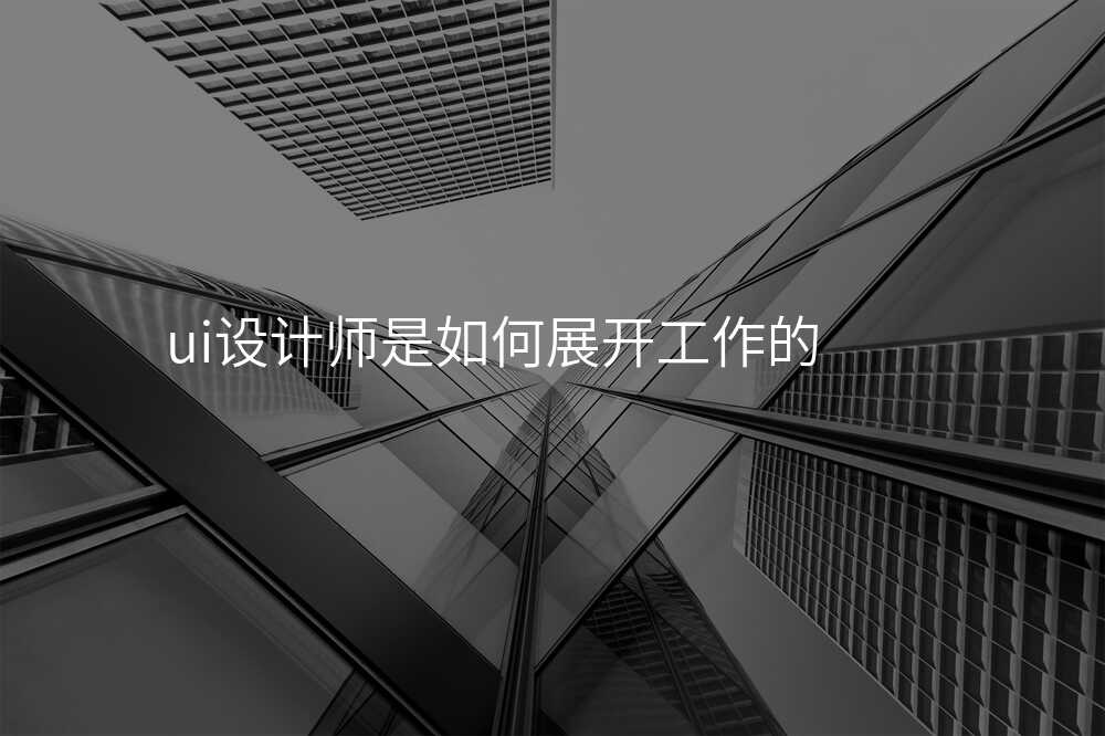 ui设计师是如何展开工作的