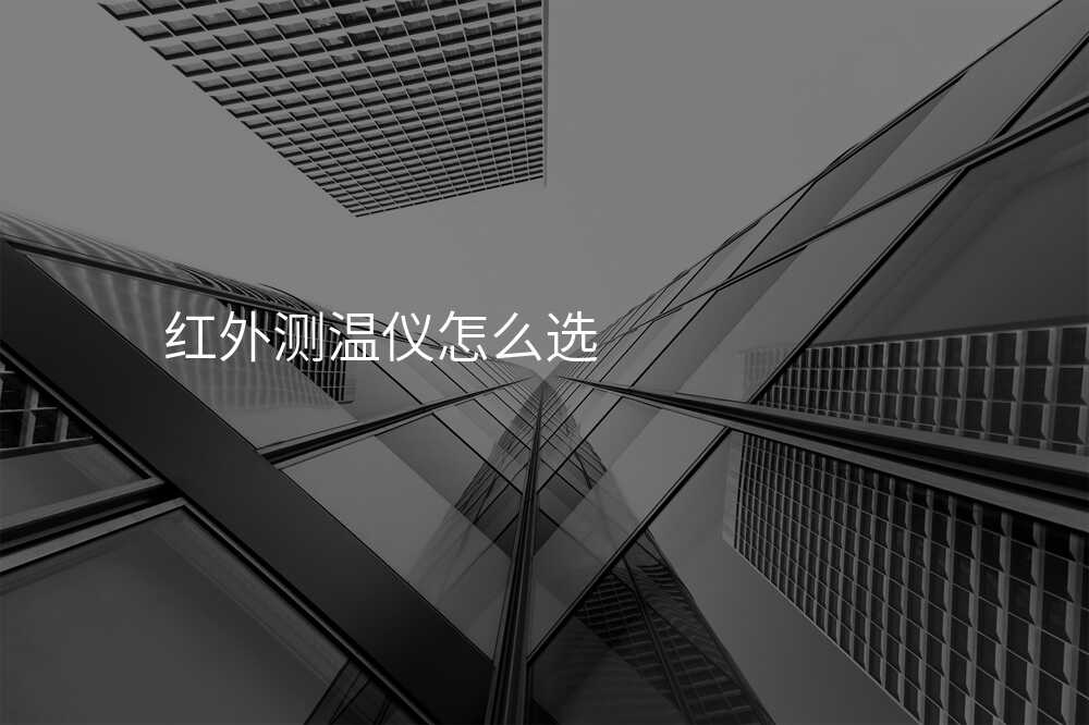 红外测温仪如何选择型号