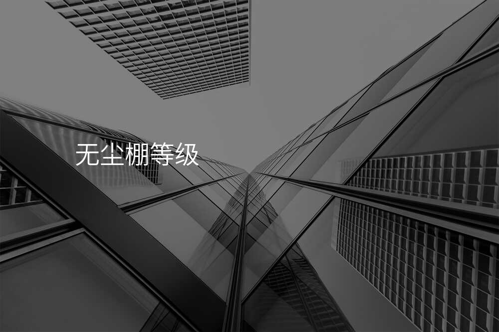 无尘棚等级