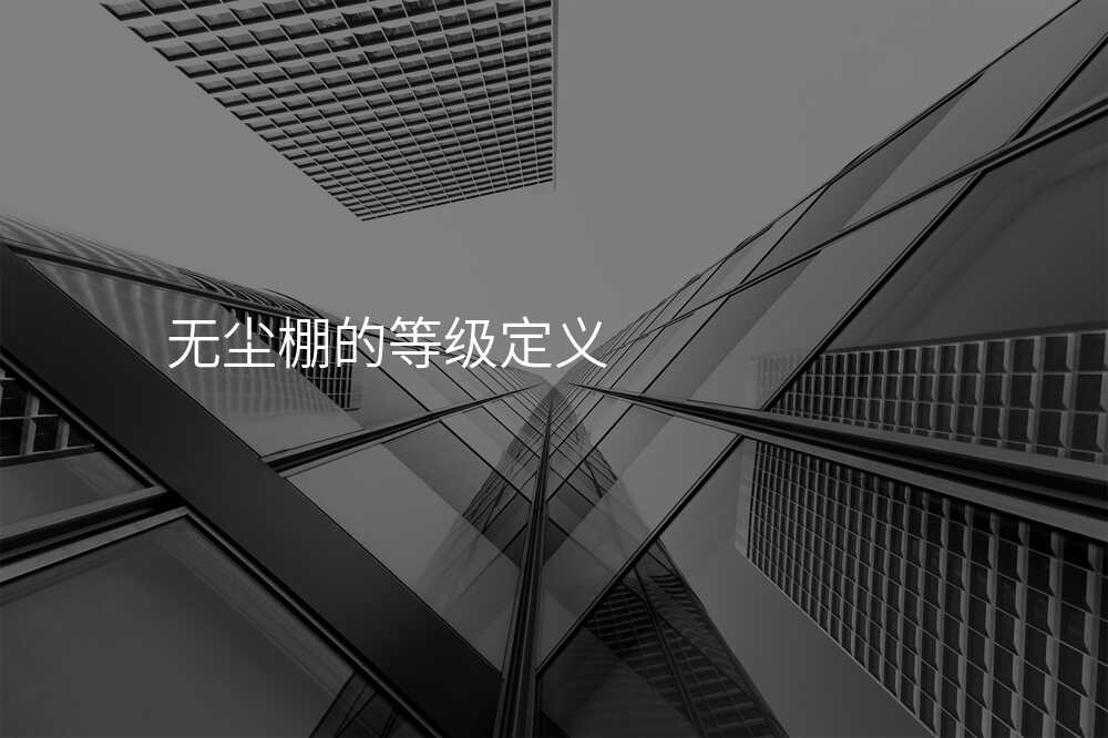 无尘棚的等级定义