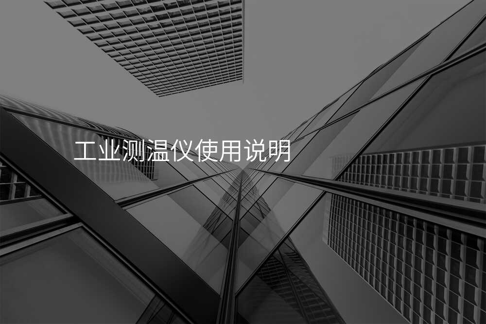 工业测温仪使用说明