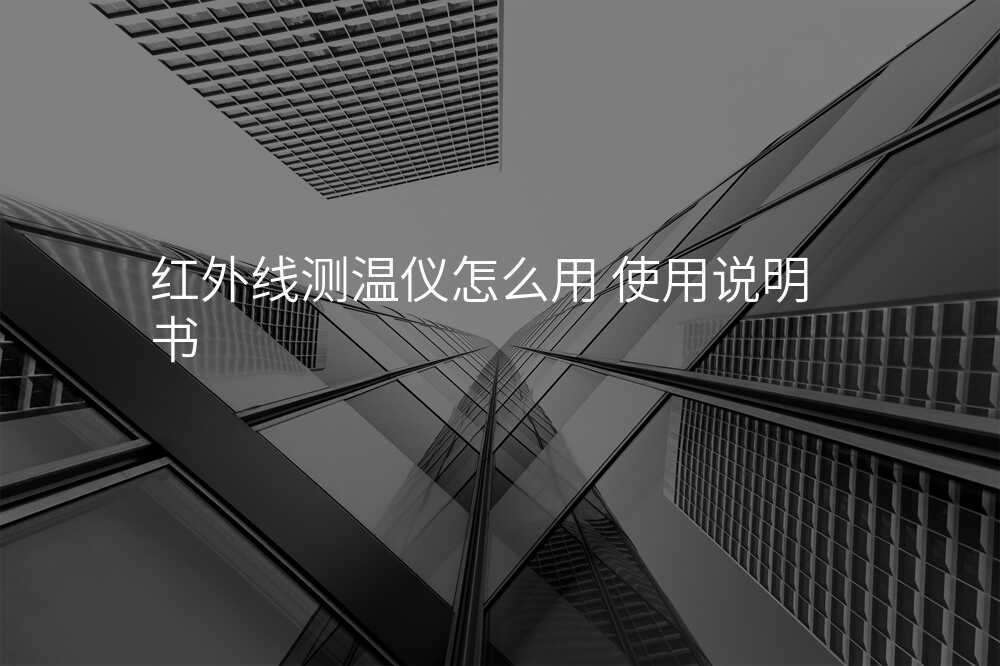红外线测温仪怎么用 使用说明书