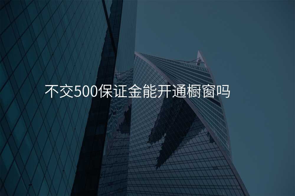 不交500保证金能开通橱窗吗
