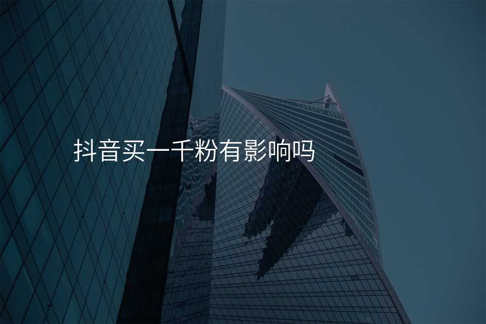 抖音买一千粉有影响吗