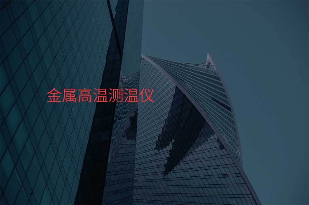 金属高温测温仪