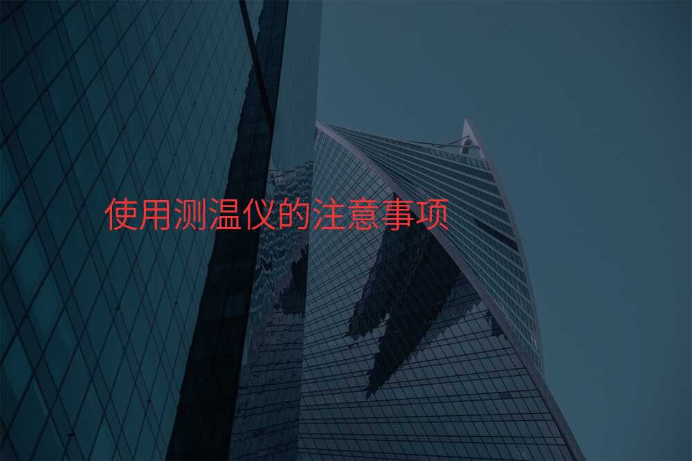 使用测温仪的注意事项