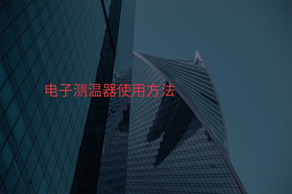 电子测温器使用方法