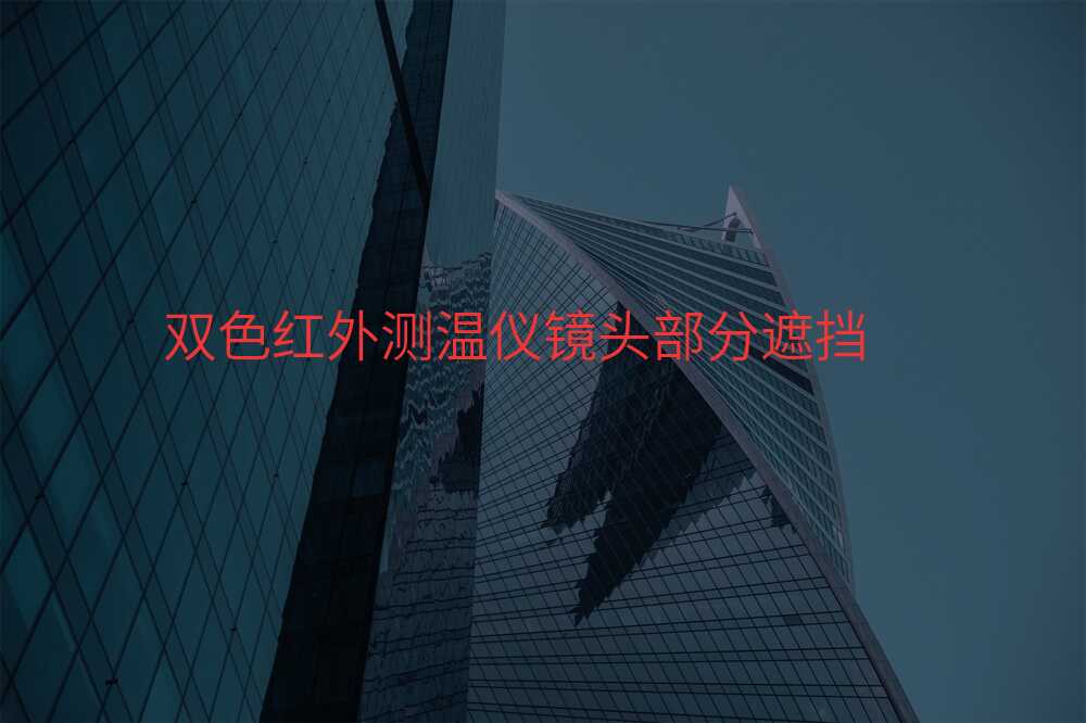 双色红外测温仪镜头部分遮挡