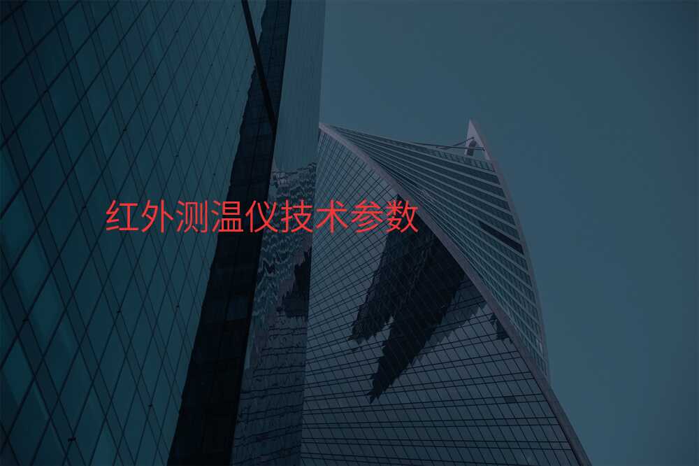 红外测温仪技术参数