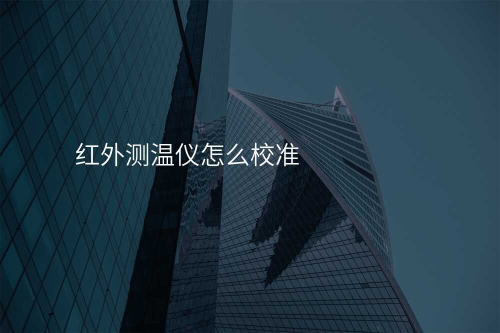 红外测温仪怎么校准