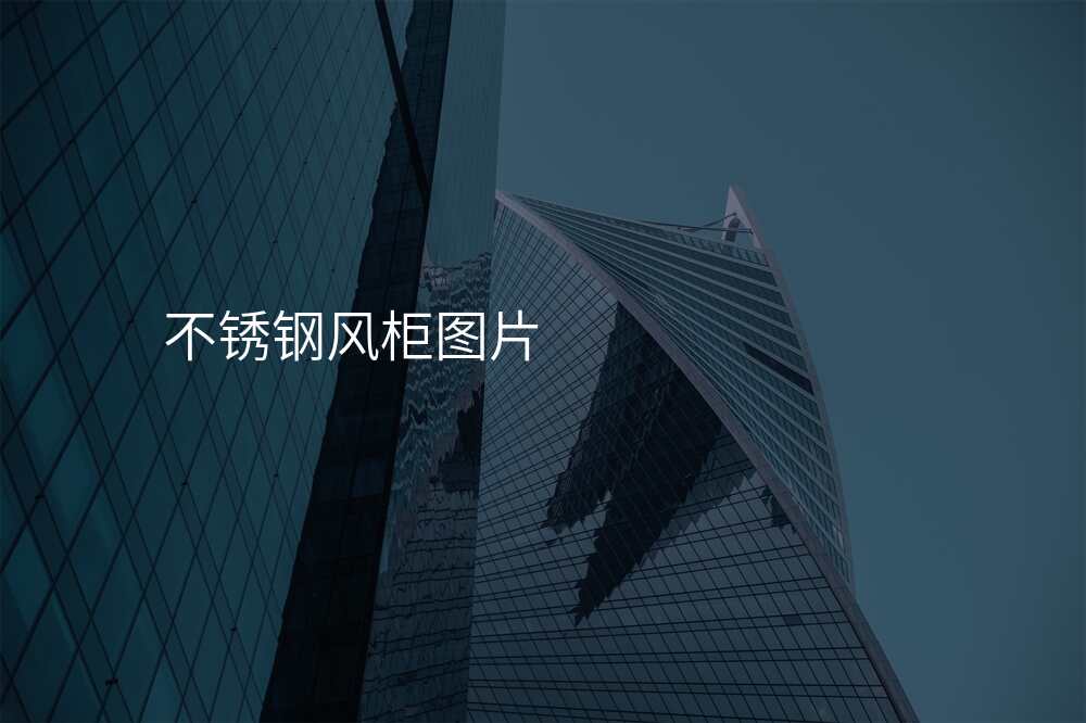 不锈钢风柜图片