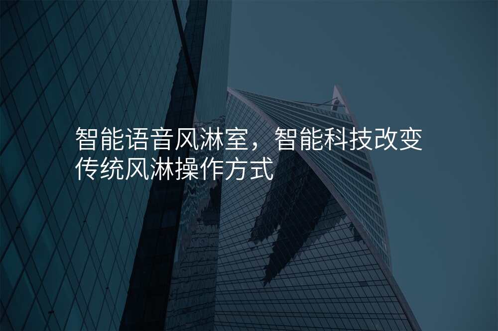 智能语音风淋室,智能科技改变传统风淋操作方式