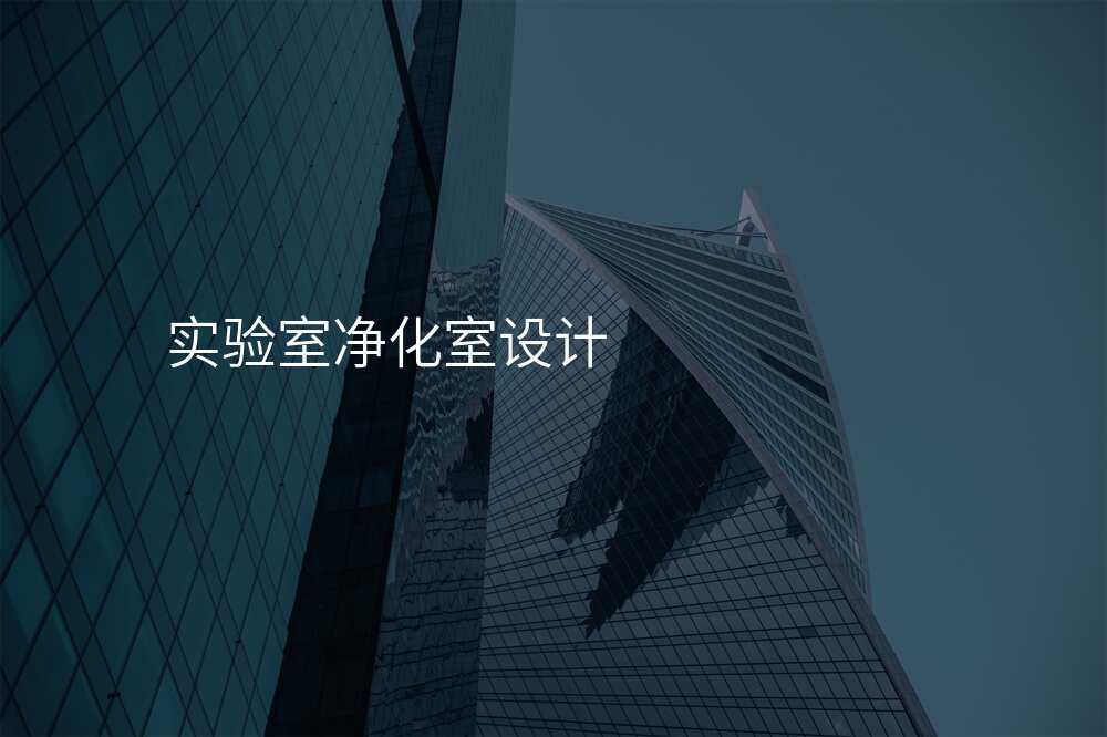 实验室净化室设计