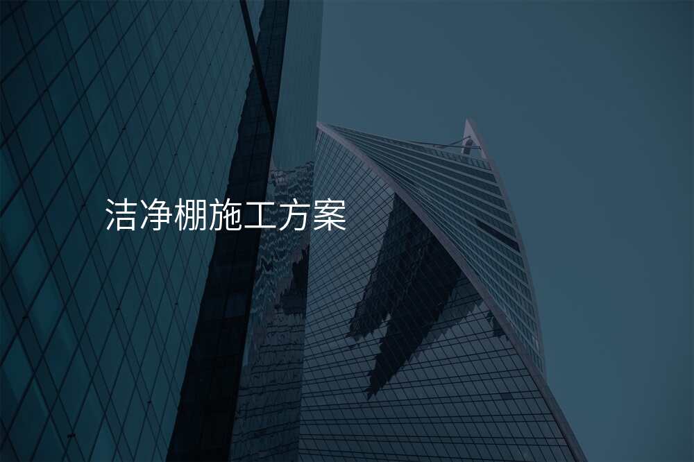 洁净棚施工方案