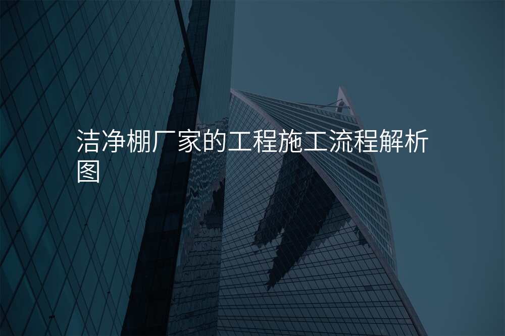 洁净棚厂家的工程施工流程解析图