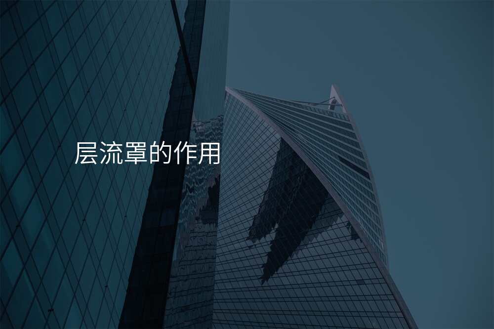 层流罩的作用