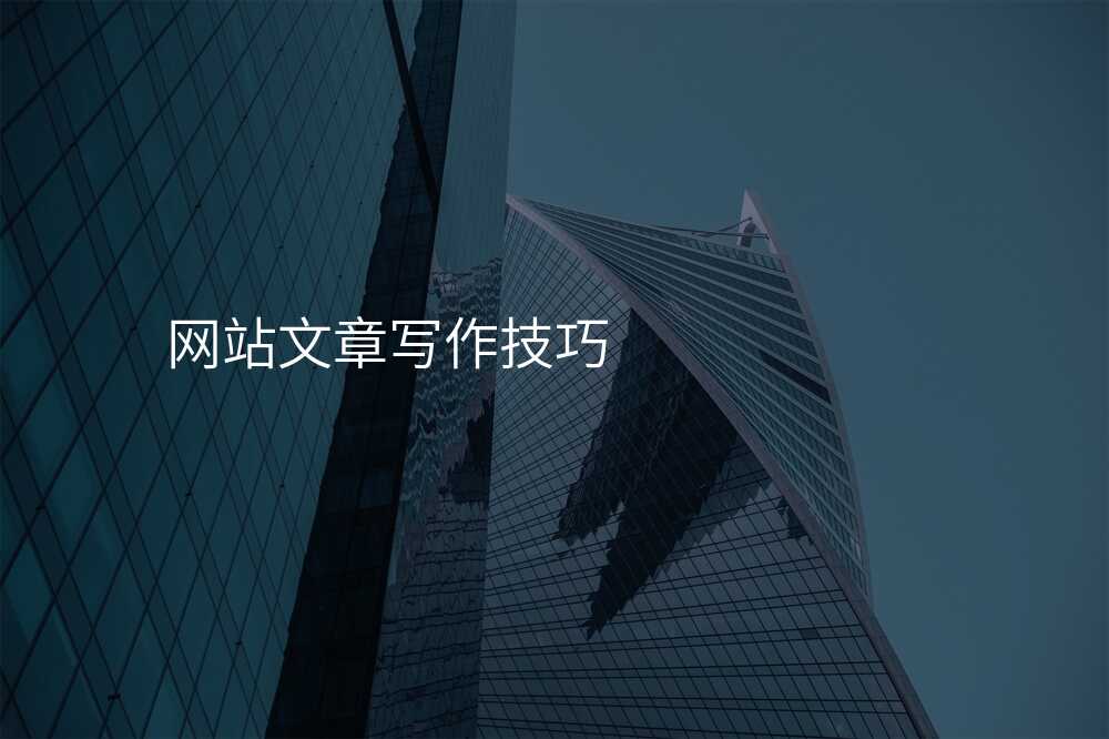 网站文章写作技巧