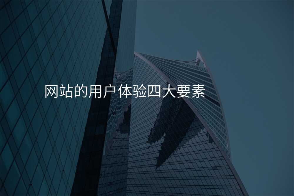 网站的用户体验四大要素