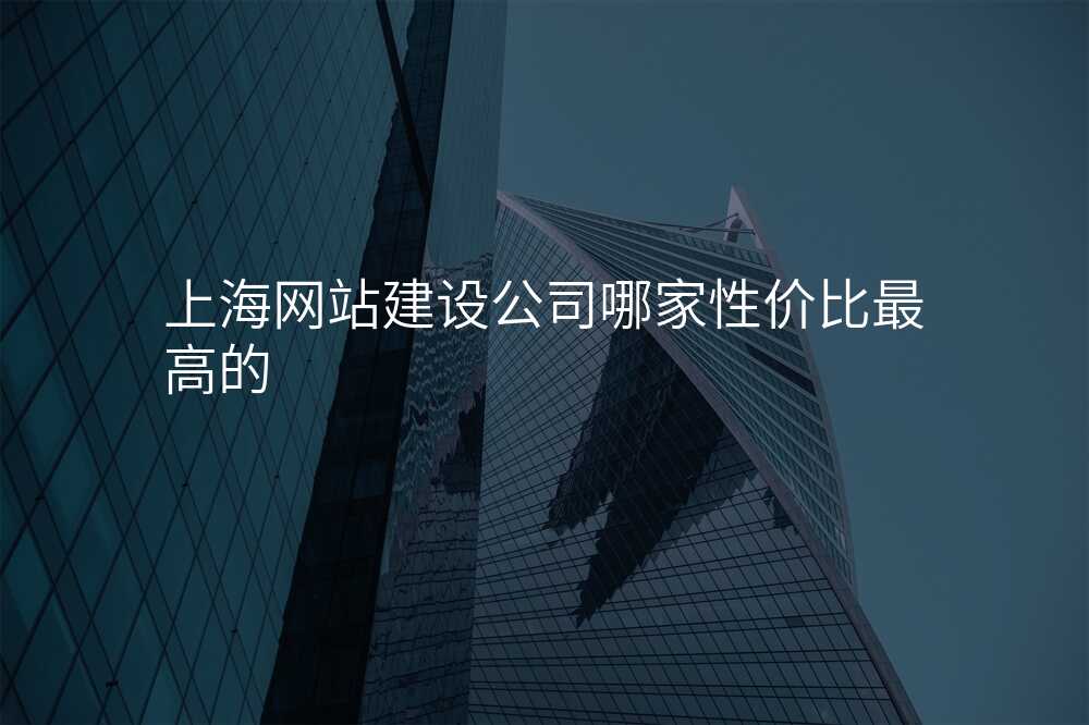 上海网站建设公司哪家性价比最高的