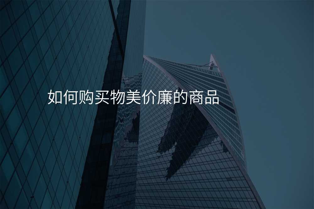 如何购买物美价廉的商品