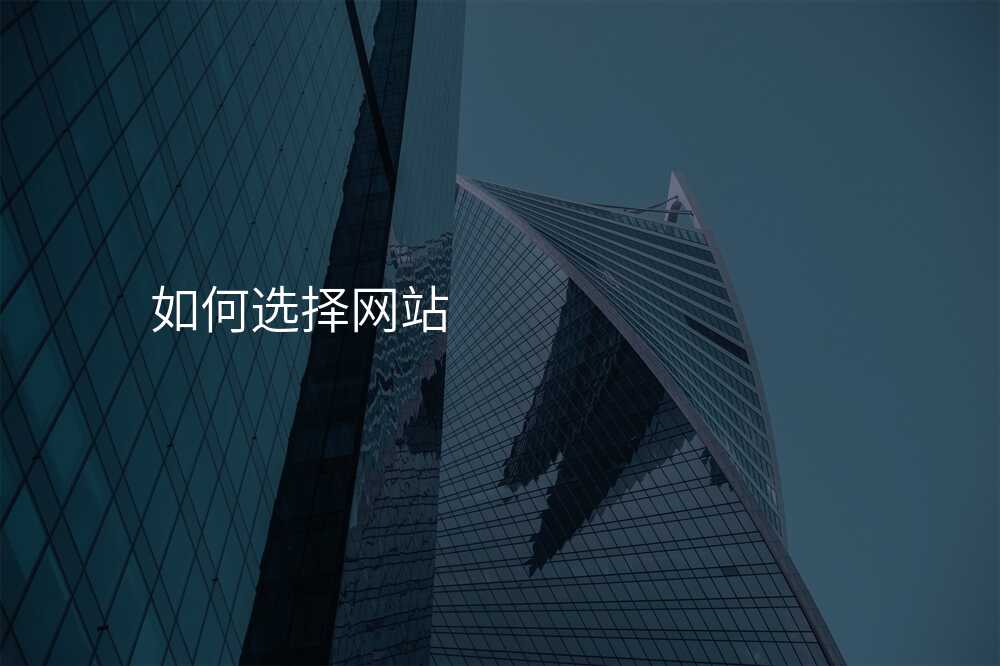 这些小技巧教你如何挑选网站建设公司!