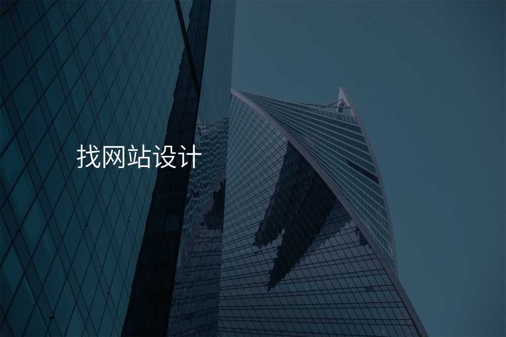 找网站设计