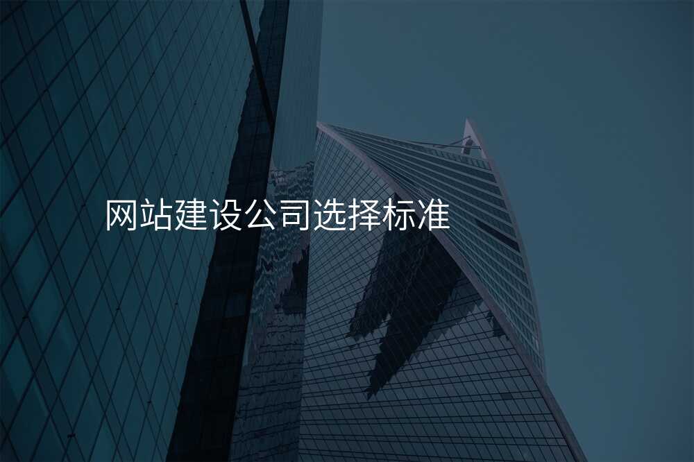 网站建设公司选择标准
