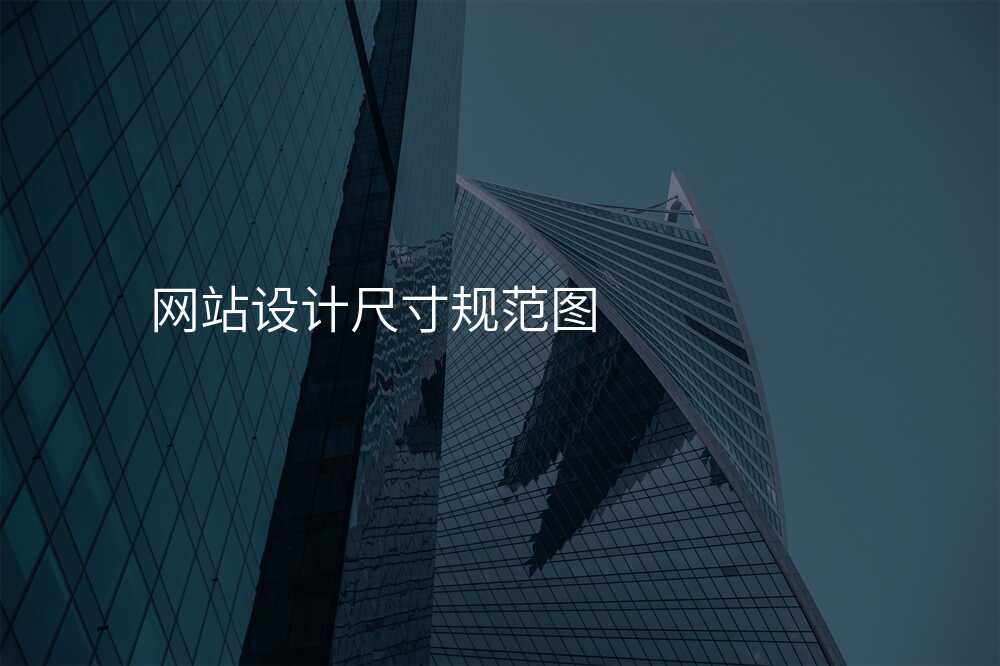 网站设计尺寸规范图