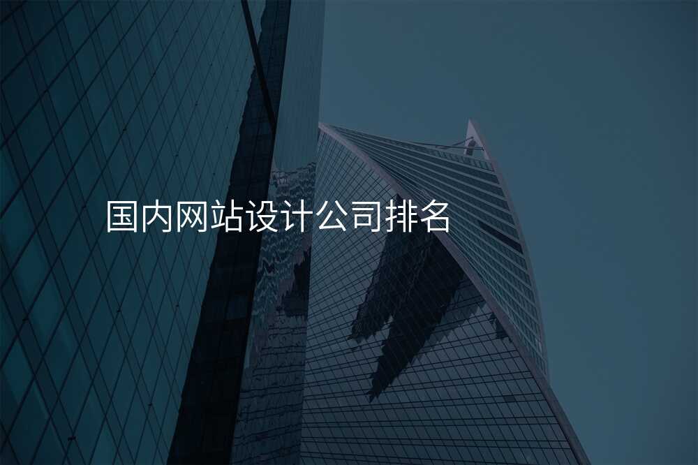 国内网站设计公司排名