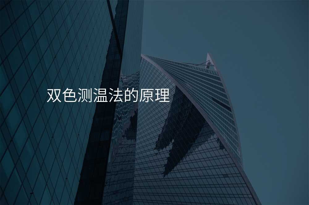双色测温法的原理
