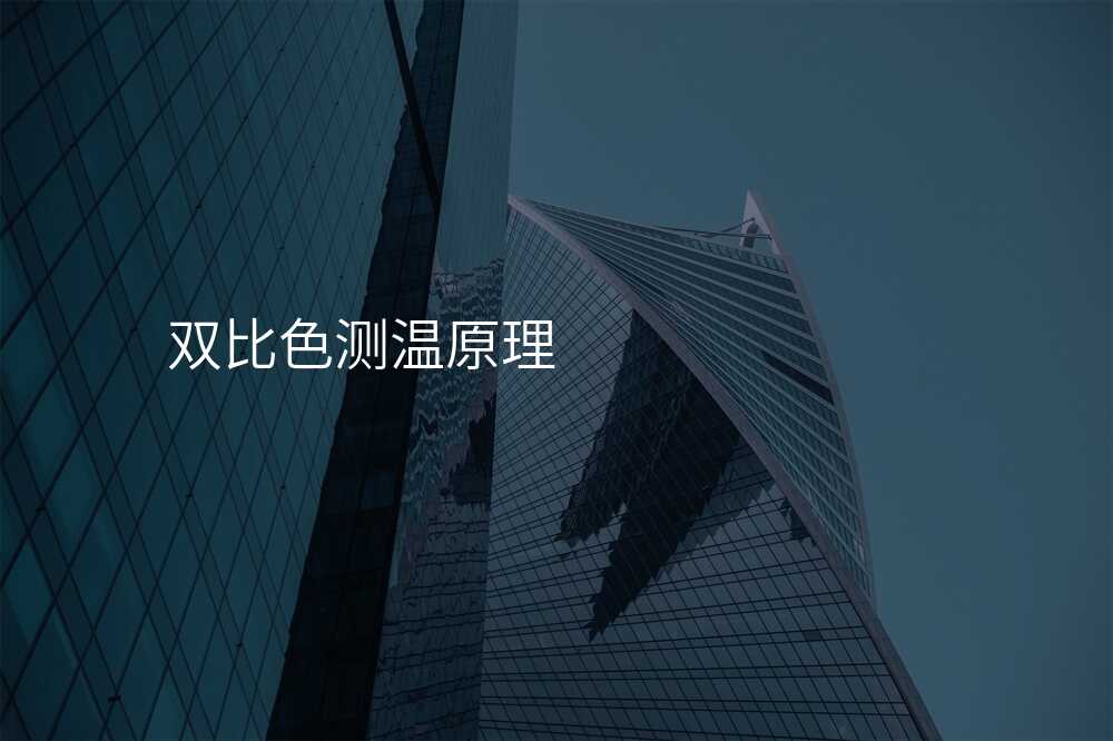 双比色测温原理
