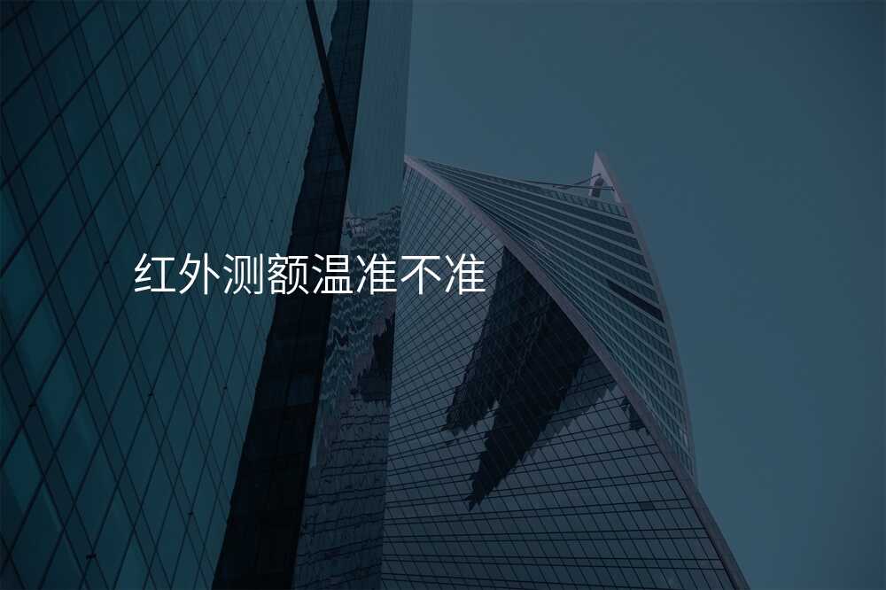 红外测额温准不准