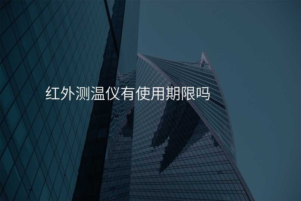 红外测温仪有使用期限吗