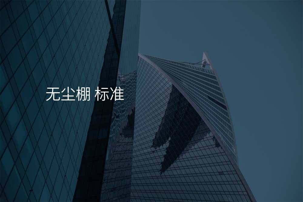 无尘棚 标准