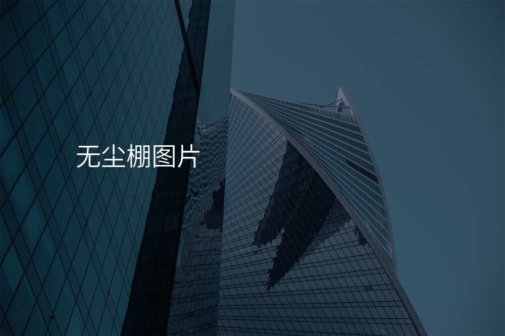 无尘棚图片