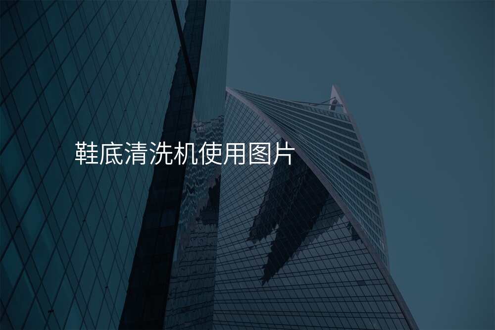 鞋底清洗机使用图片