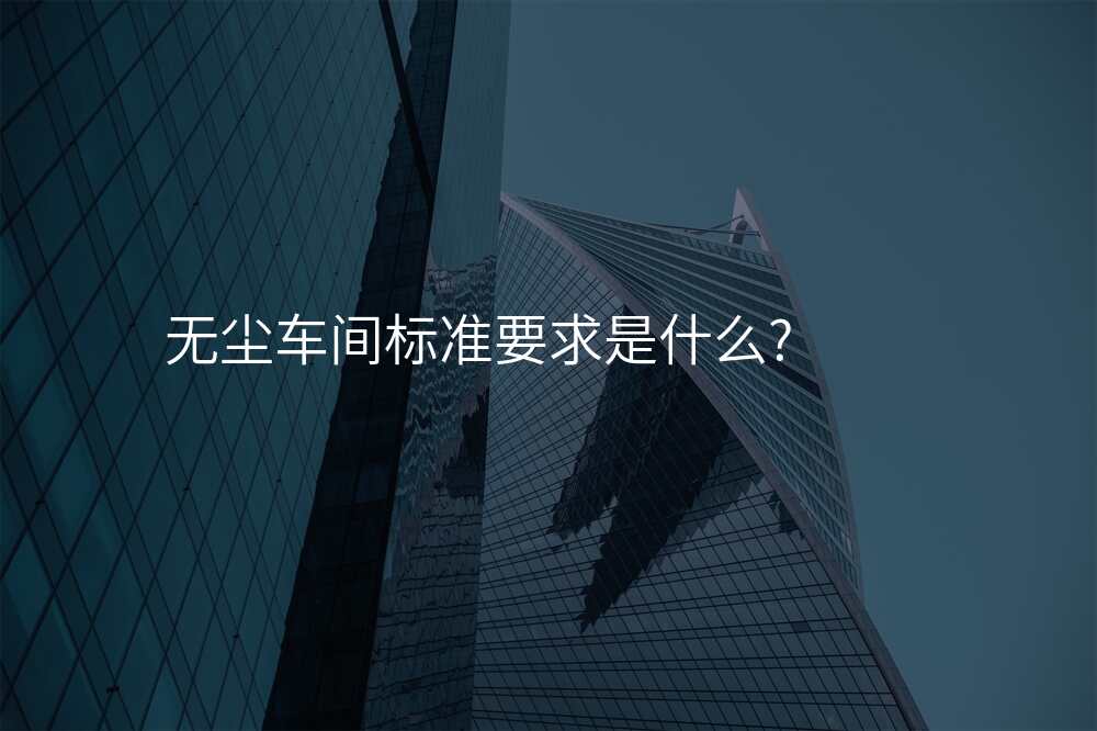 无尘车间标准要求是什么?