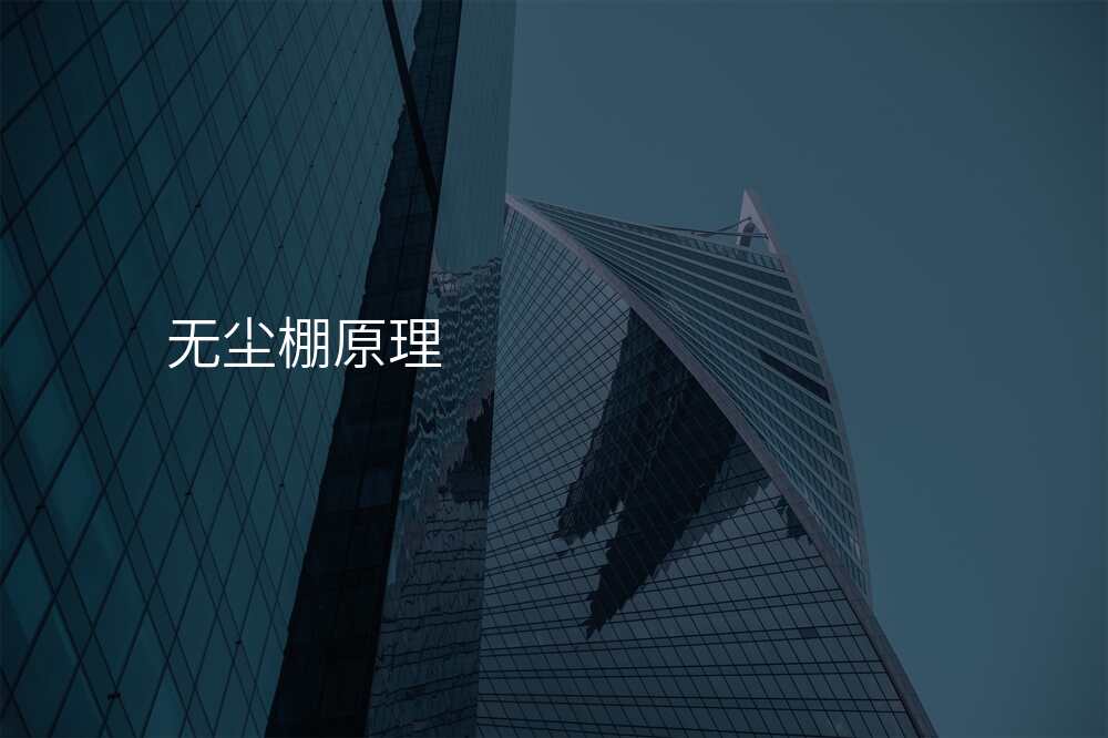 无尘棚原理