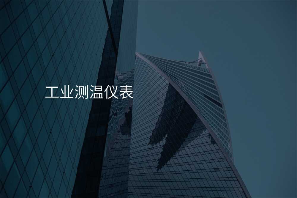 工业测温仪常见故障及解决方法,教你轻松应对各种问题